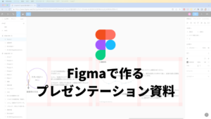 Figmaで作るプレゼンテーション資料