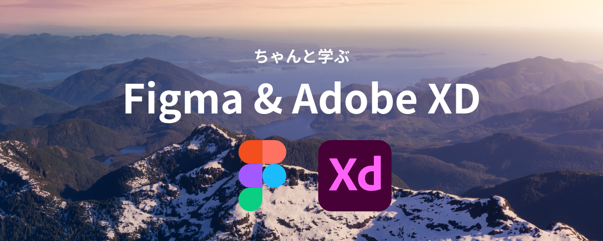 ちゃんと学ぶ、Figma & Adobe XD